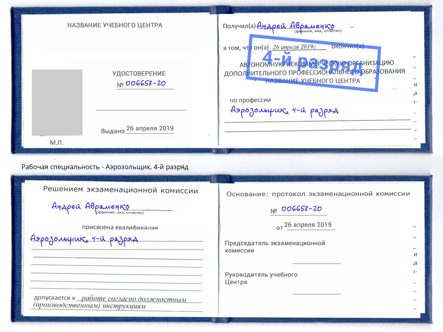 корочка 4-й разряд Аэрозольщик Елизово