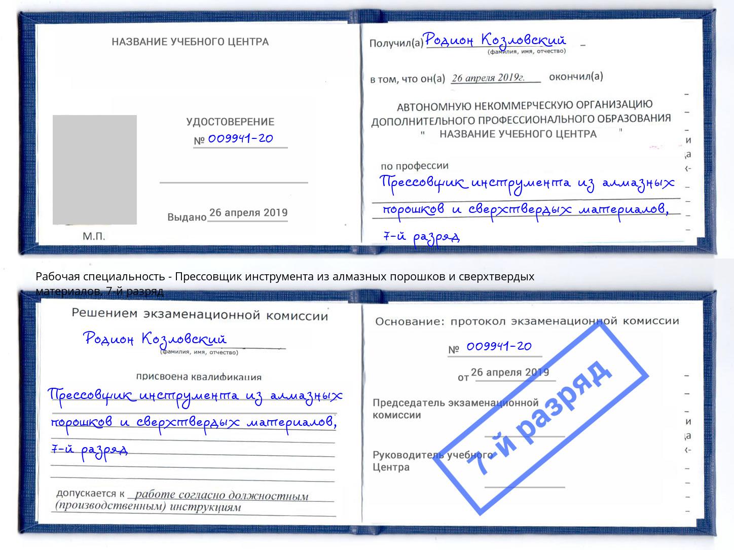 корочка 7-й разряд Прессовщик инструмента из алмазных порошков и сверхтвердых материалов Елизово