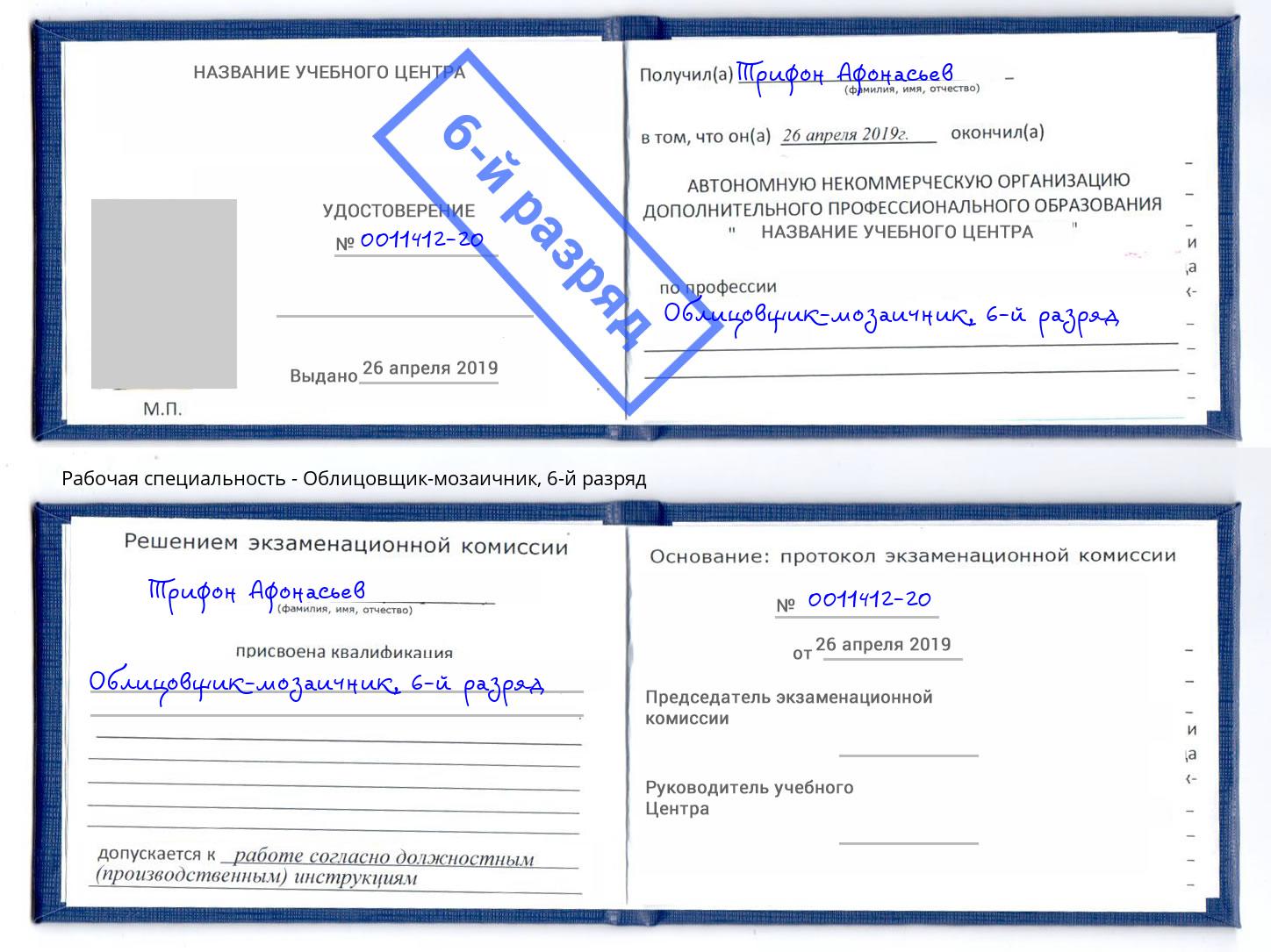 корочка 6-й разряд Облицовщик-мозаичник Елизово