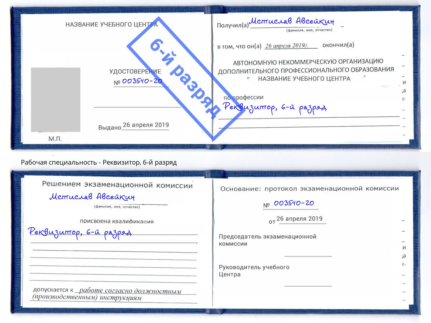 корочка 6-й разряд Реквизитор Елизово
