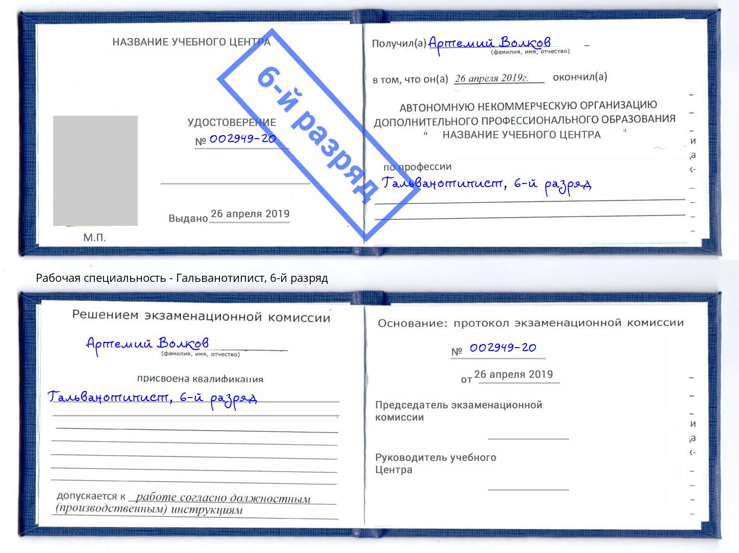 корочка 6-й разряд Гальванотипист Елизово