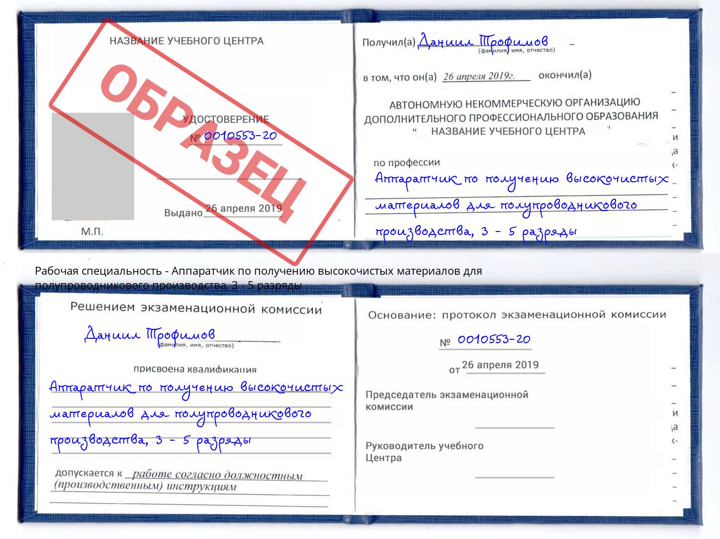 корочка 3 - 5 разряды Аппаратчик по получению высокочистых материалов для полупроводникового производства Елизово