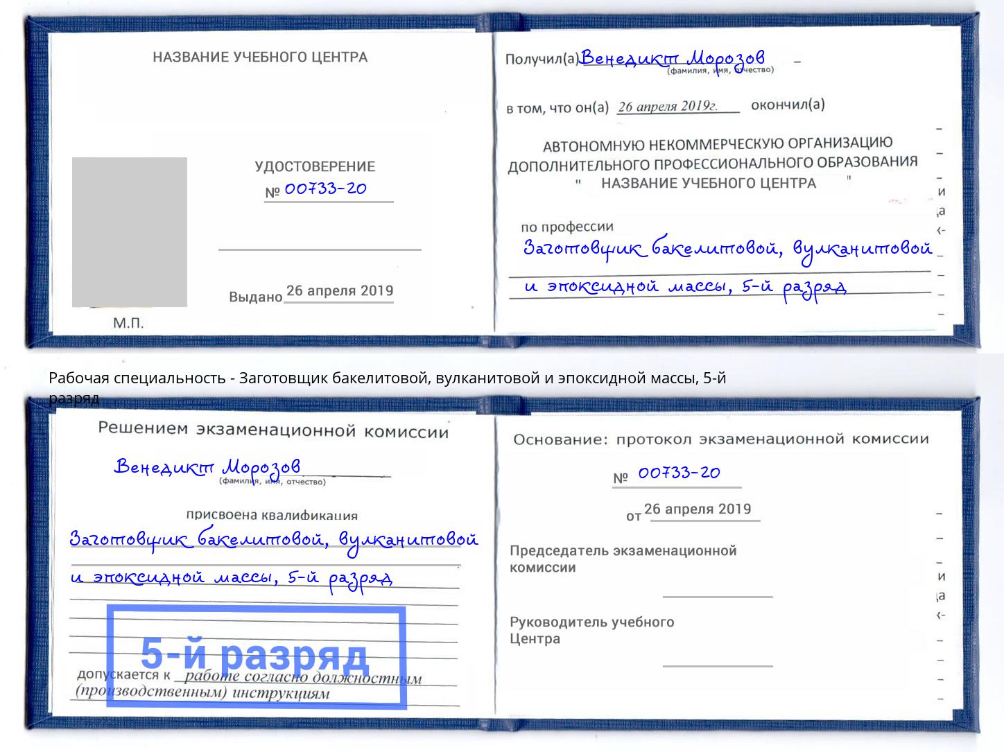 корочка 5-й разряд Заготовщик бакелитовой, вулканитовой и эпоксидной массы Елизово