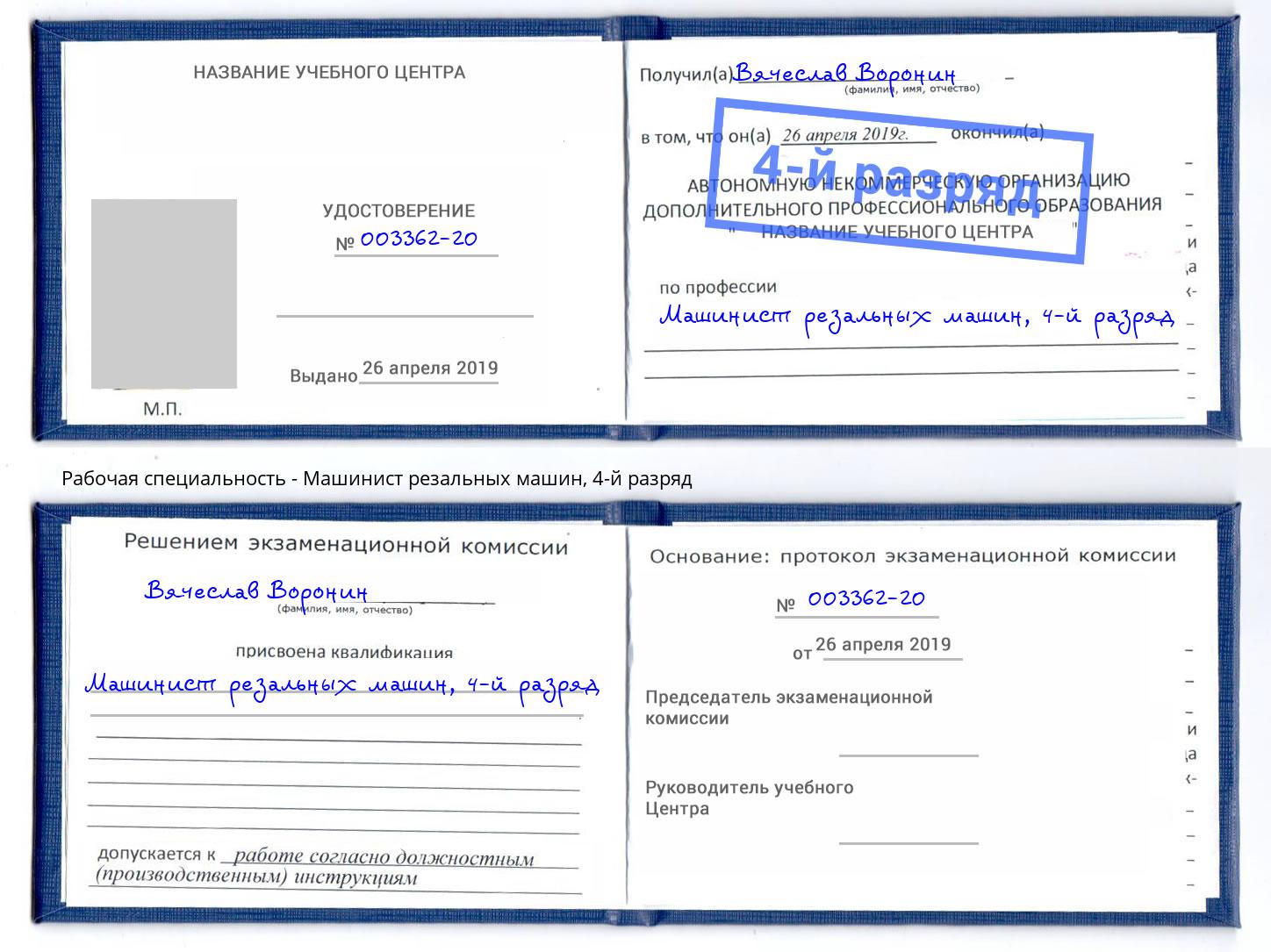 корочка 4-й разряд Машинист резальных машин Елизово