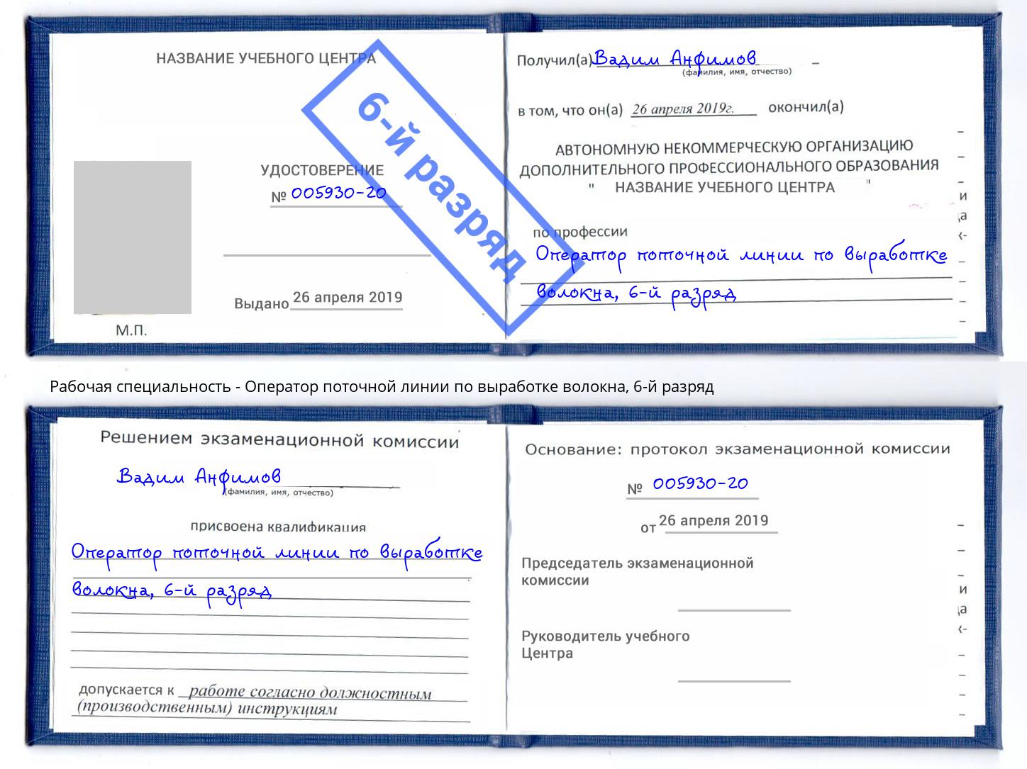 корочка 6-й разряд Оператор поточной линии по выработке волокна Елизово