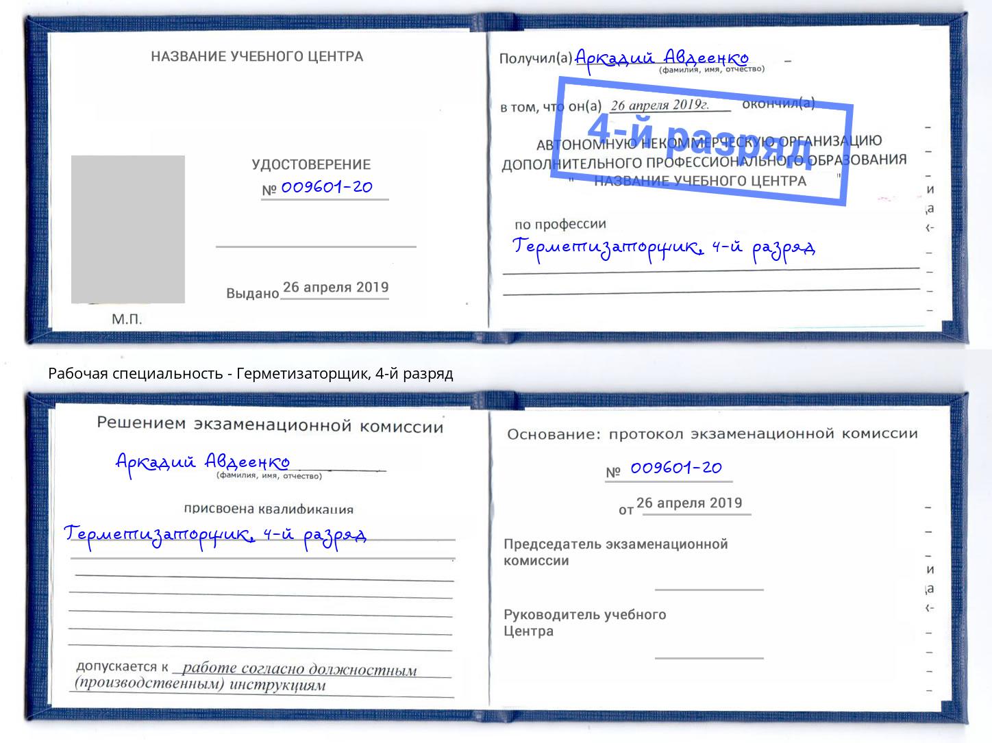 корочка 4-й разряд Герметизаторщик Елизово