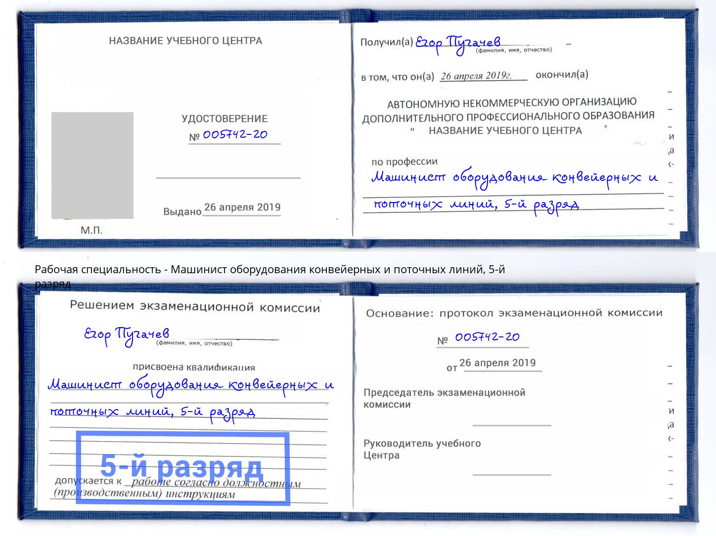 корочка 5-й разряд Машинист оборудования конвейерных и поточных линий Елизово