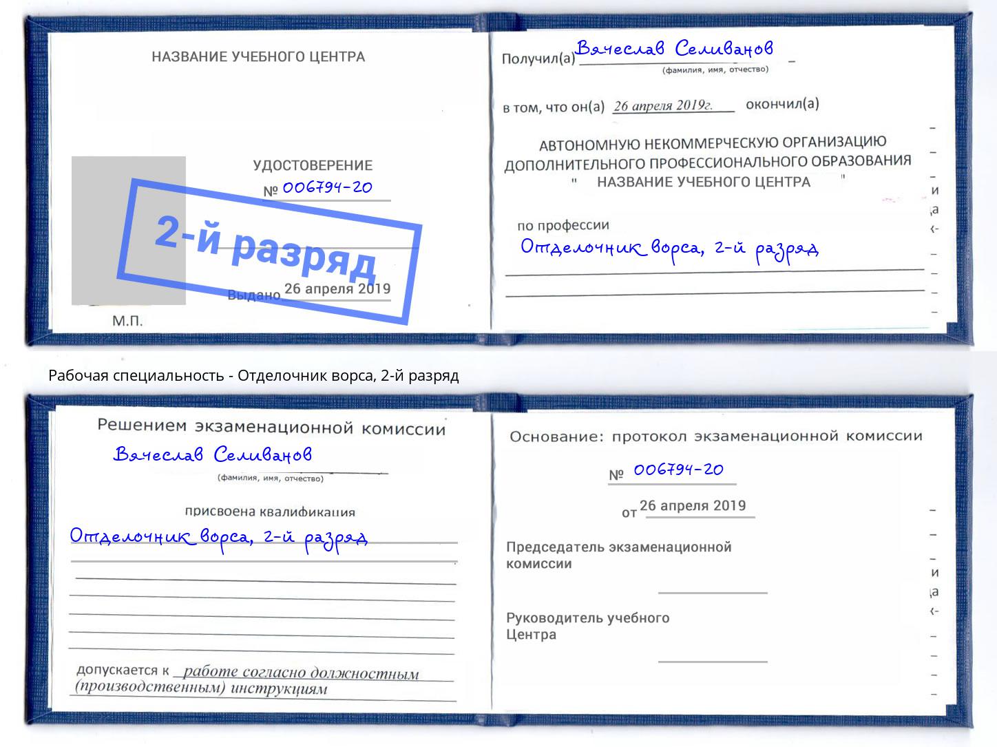 корочка 2-й разряд Отделочник ворса Елизово