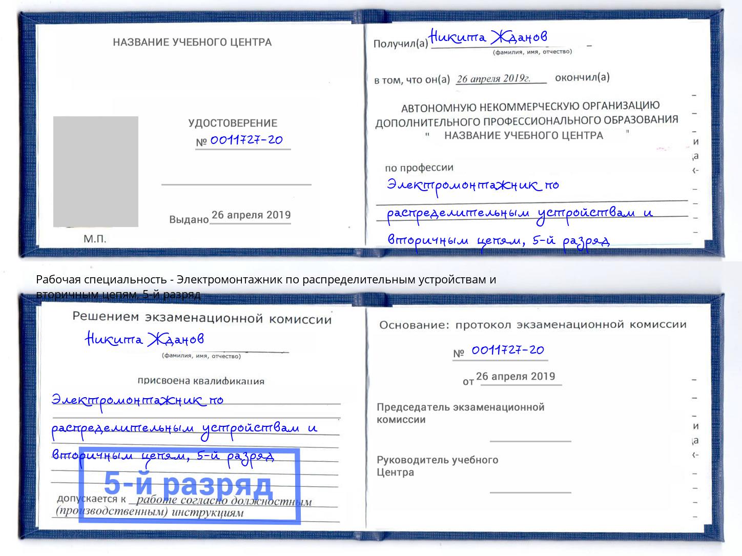 корочка 5-й разряд Электромонтажник по распределительным устройствам и вторичным цепям Елизово