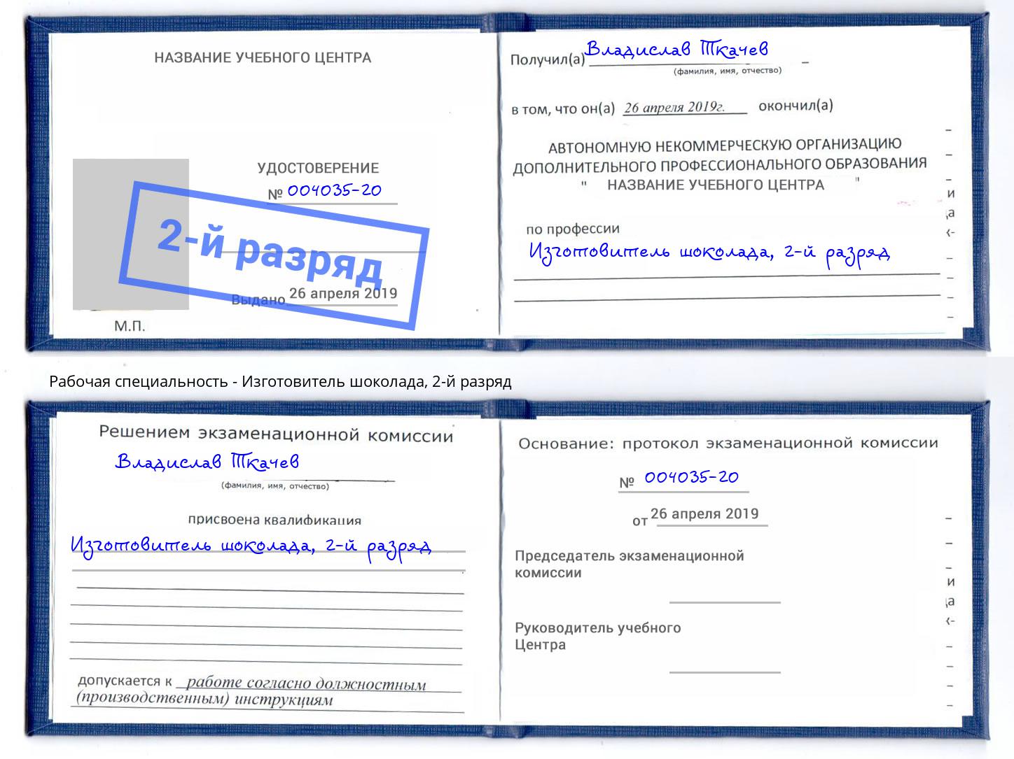 корочка 2-й разряд Изготовитель шоколада Елизово