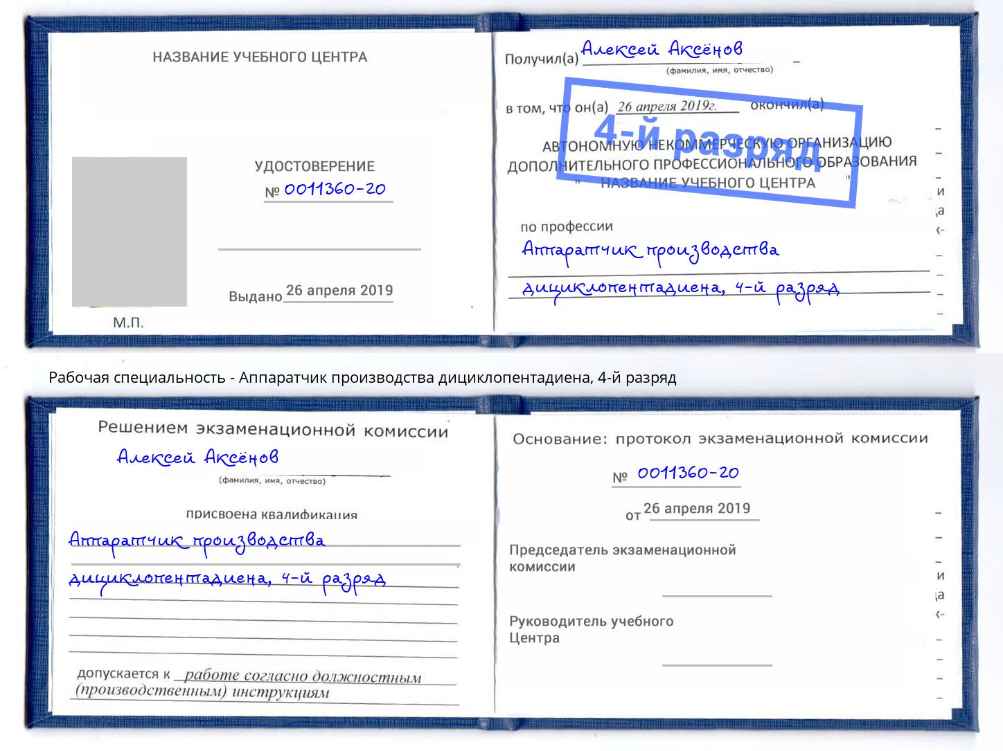 корочка 4-й разряд Аппаратчик производства дициклопентадиена Елизово