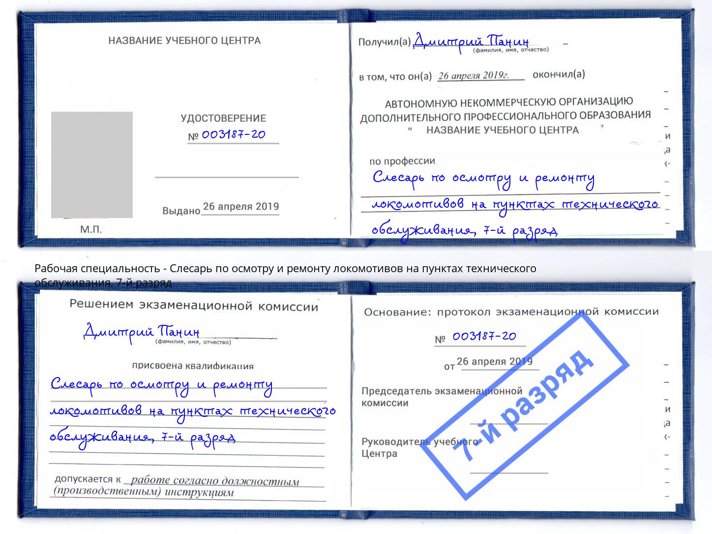 корочка 7-й разряд Слесарь по осмотру и ремонту локомотивов на пунктах технического обслуживания Елизово