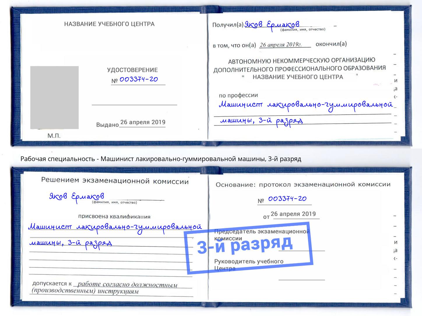 корочка 3-й разряд Машинист лакировально-гуммировальной машины Елизово