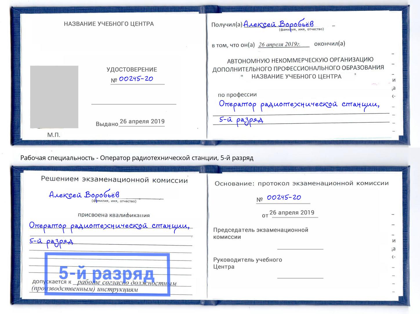 корочка 5-й разряд Оператор радиотехнической станции Елизово