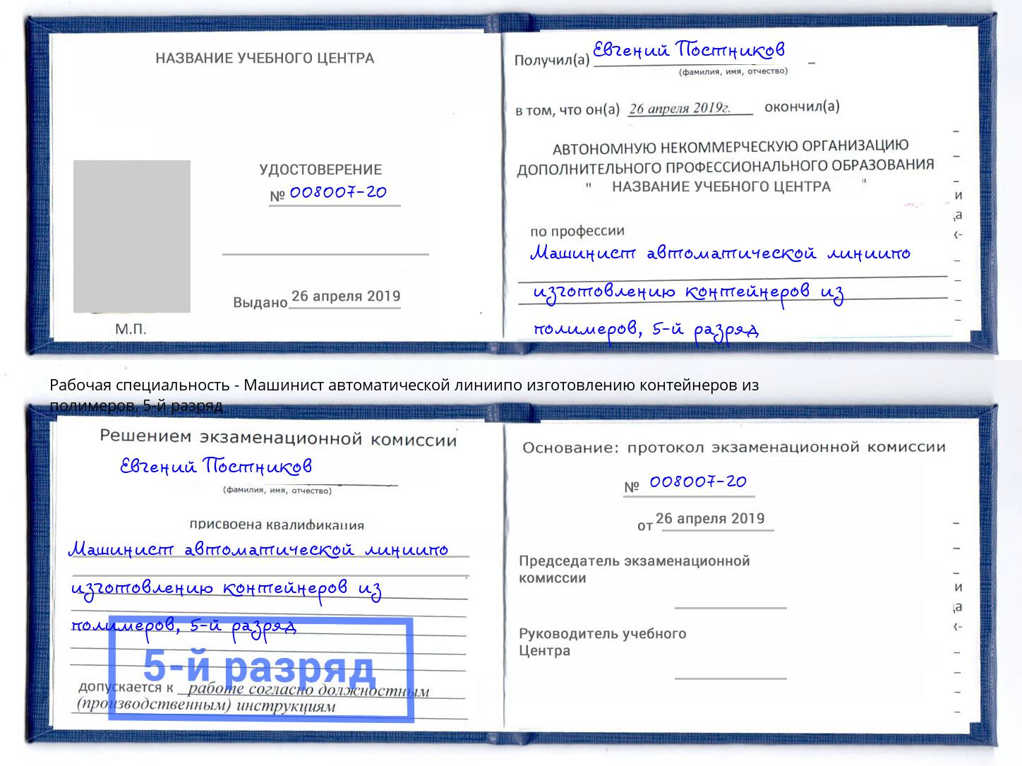 корочка 5-й разряд Машинист автоматической линиипо изготовлению контейнеров из полимеров Елизово