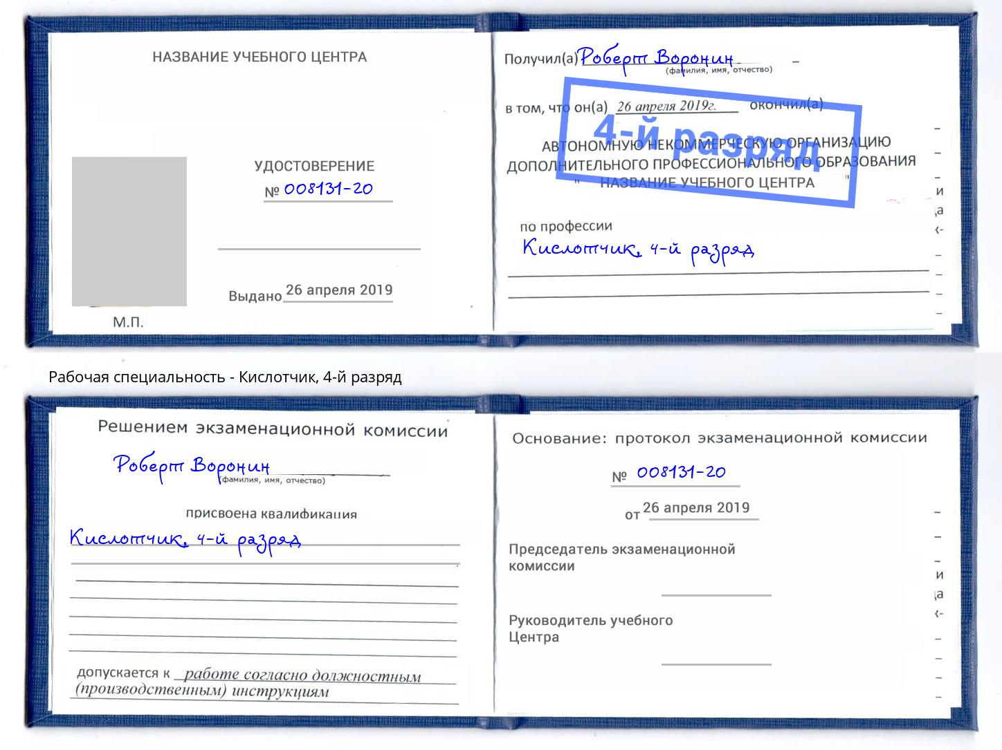 корочка 4-й разряд Кислотчик Елизово
