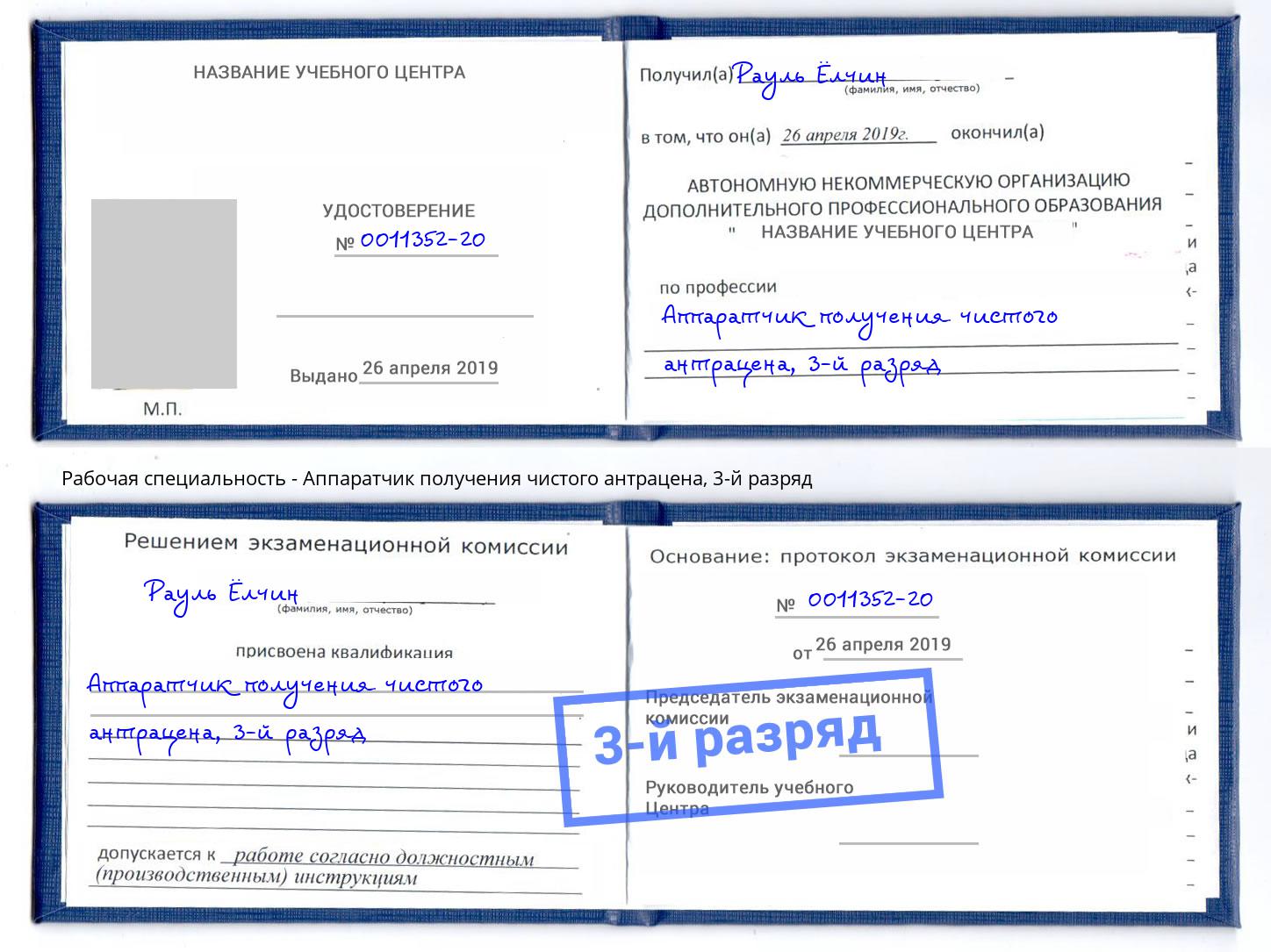 корочка 3-й разряд Аппаратчик получения чистого антрацена Елизово