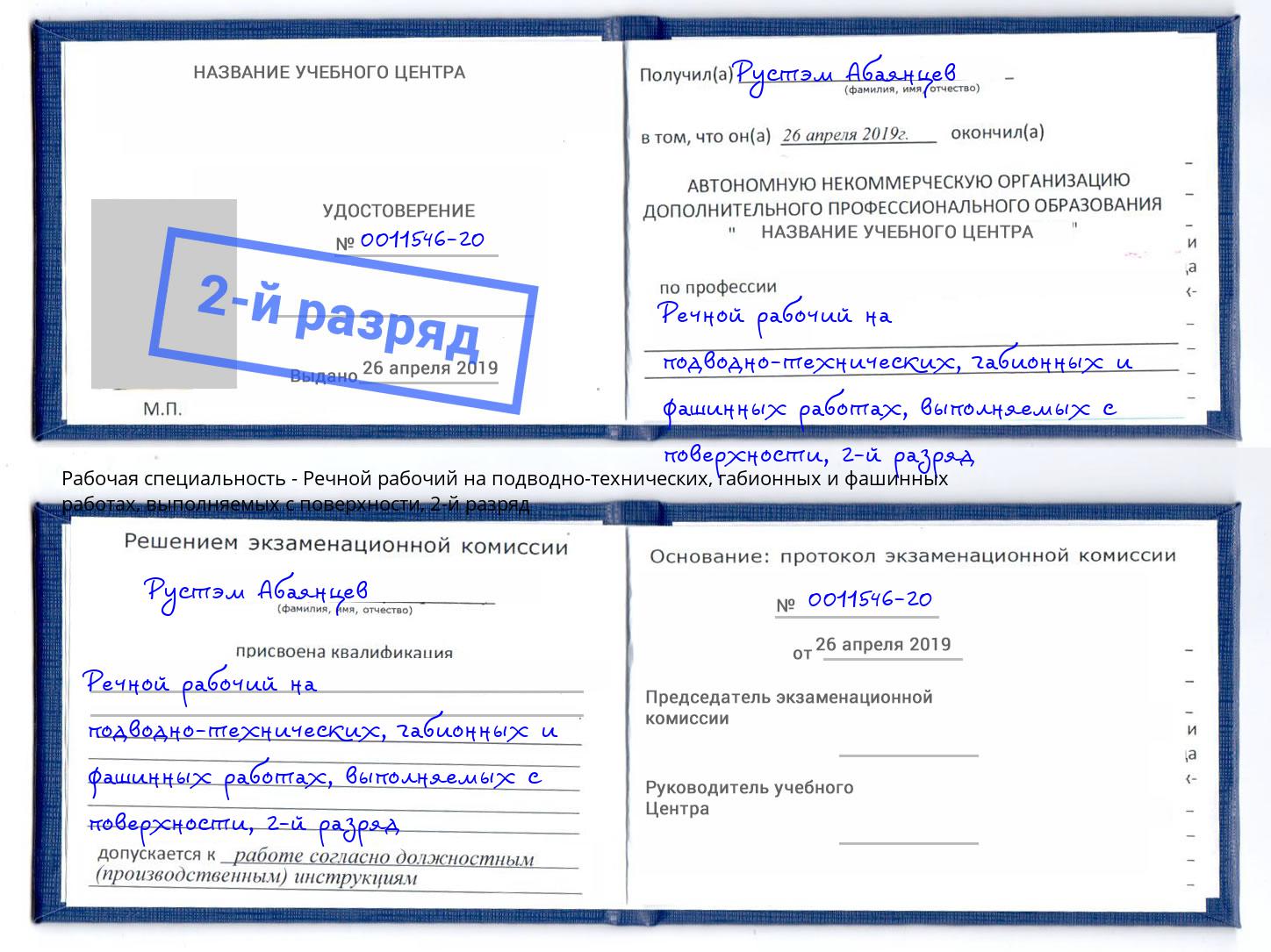 корочка 2-й разряд Речной рабочий на подводно-технических, габионных и фашинных работах, выполняемых с поверхности Елизово