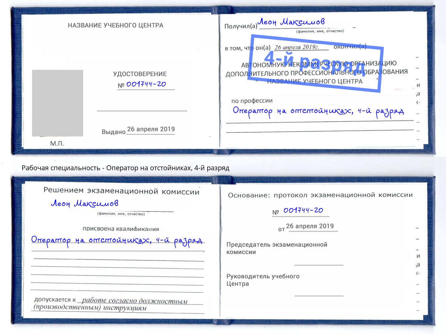 корочка 4-й разряд Оператор на отстойниках Елизово