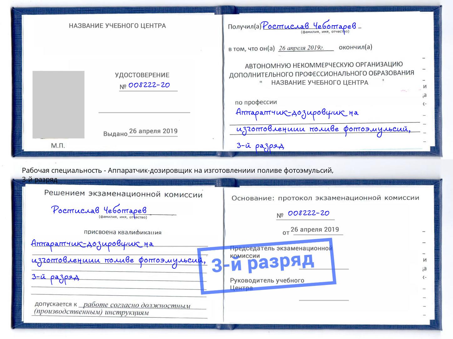 корочка 3-й разряд Аппаратчик-дозировщик на изготовлениии поливе фотоэмульсий Елизово