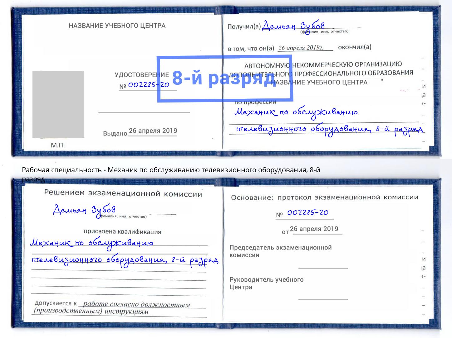 корочка 8-й разряд Механик по обслуживанию телевизионного оборудования Елизово