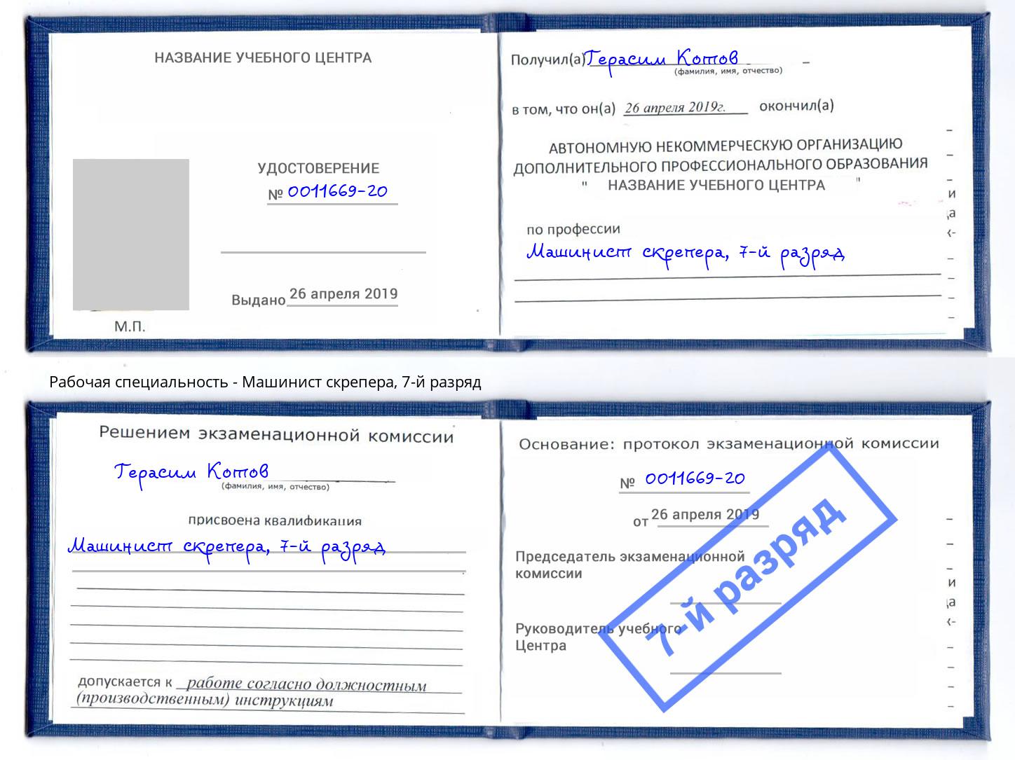 корочка 7-й разряд Машинист скрепера Елизово