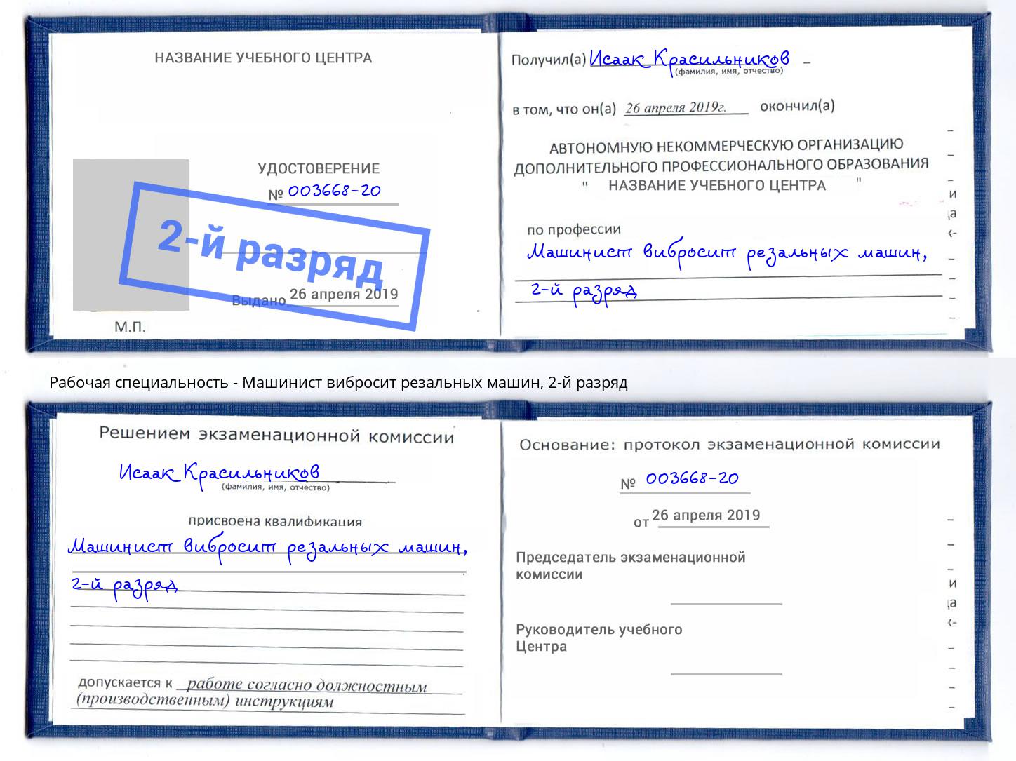 корочка 2-й разряд Машинист вибросит резальных машин Елизово