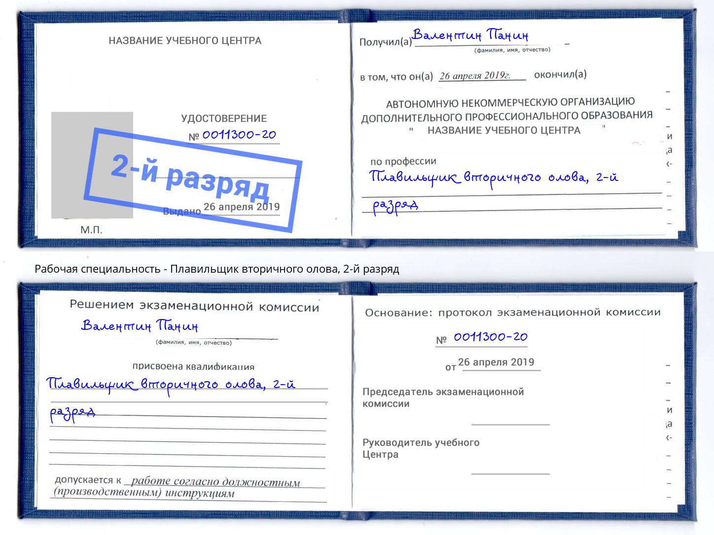 корочка 2-й разряд Плавильщик вторичного олова Елизово