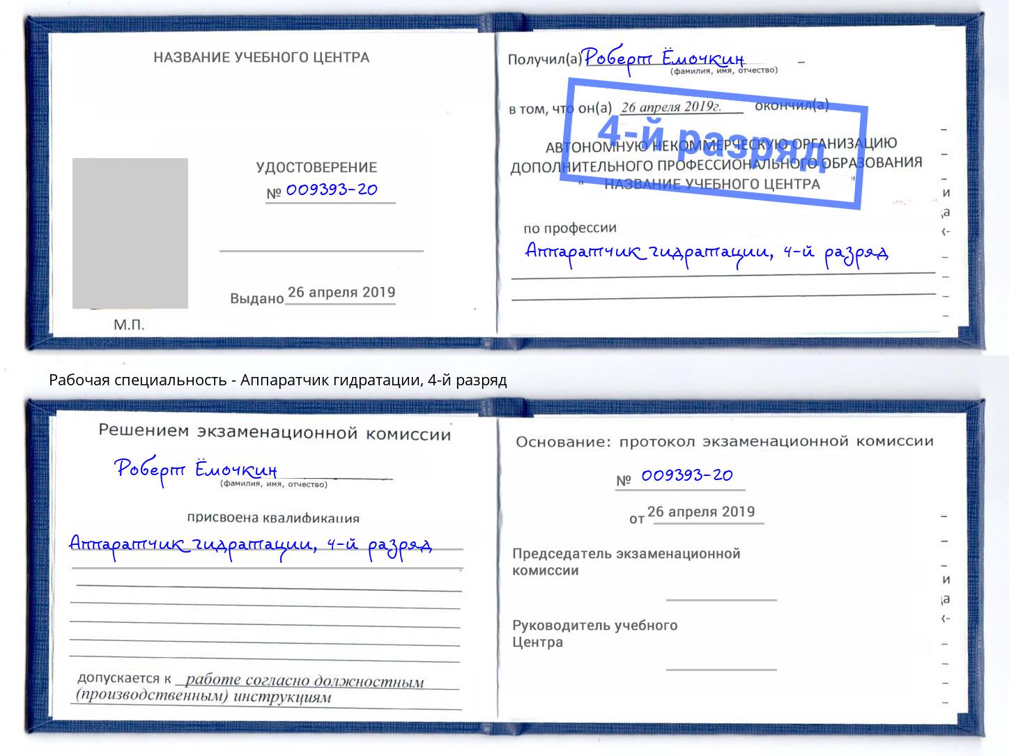 корочка 4-й разряд Аппаратчик гидратации Елизово