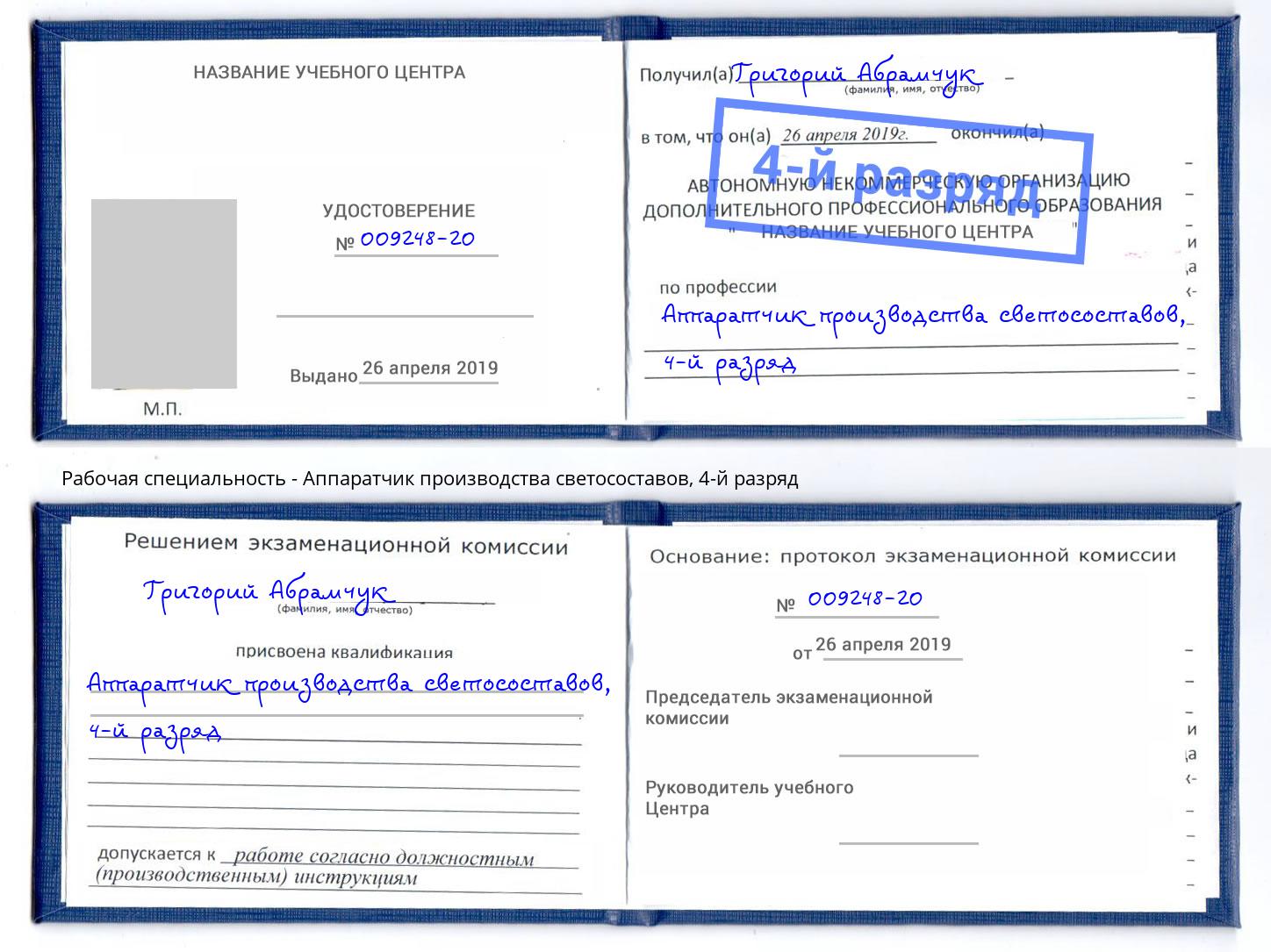 корочка 4-й разряд Аппаратчик производства светосоставов Елизово
