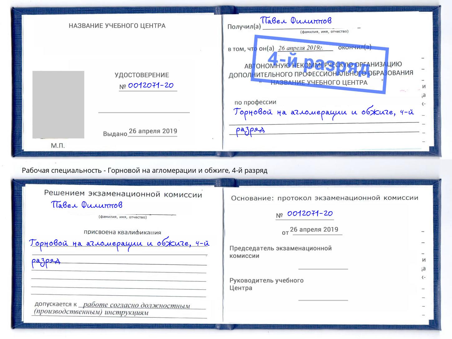 корочка 4-й разряд Горновой на агломерации и обжиге Елизово