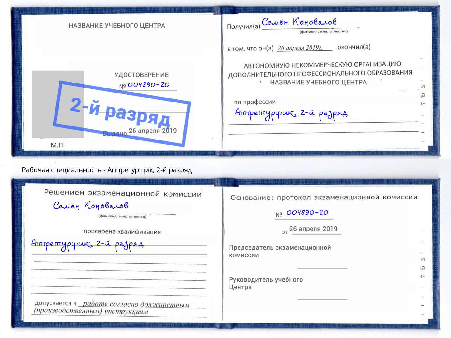 корочка 2-й разряд Аппретурщик Елизово
