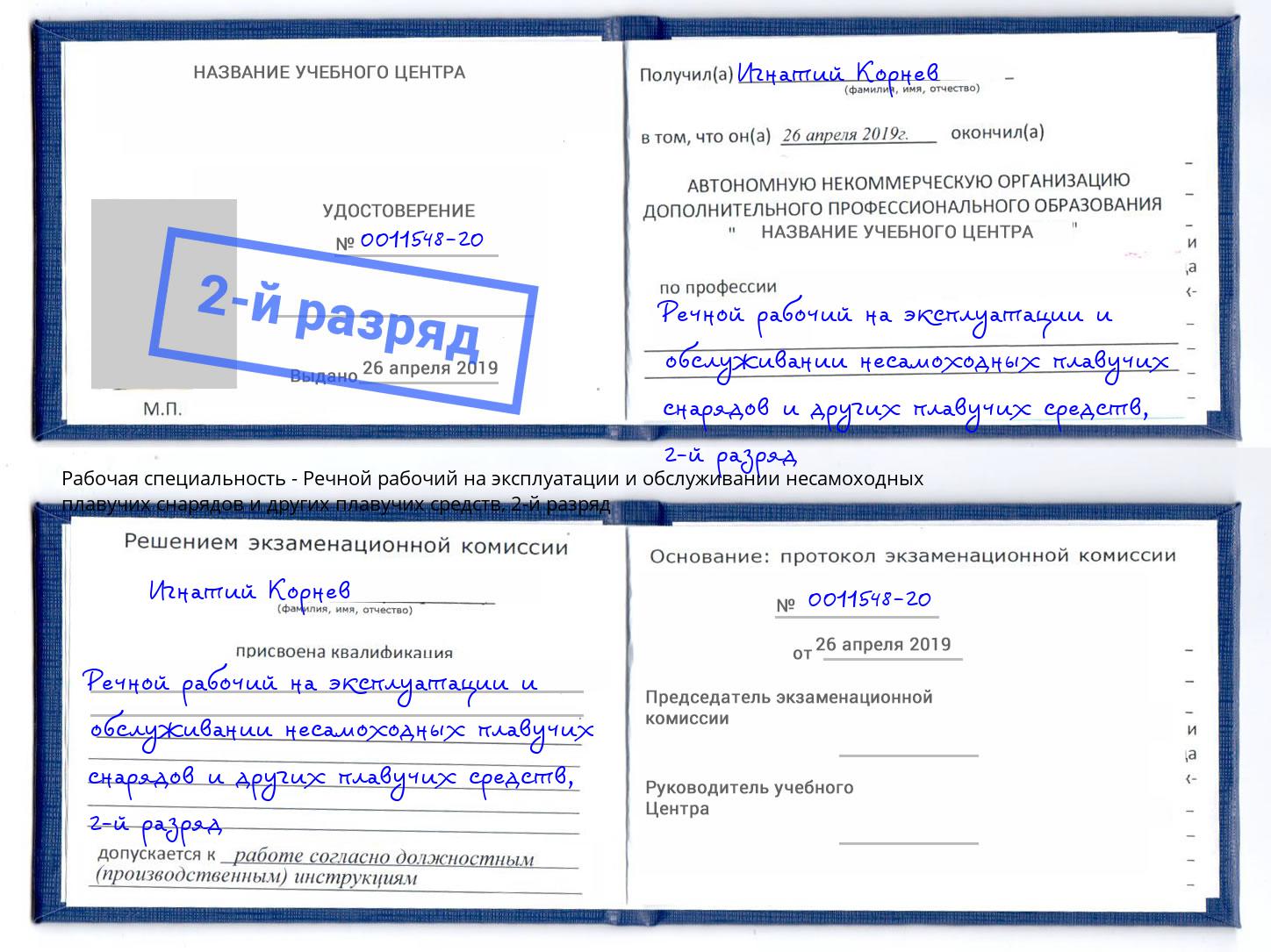 корочка 2-й разряд Речной рабочий на эксплуатации и обслуживании несамоходных плавучих снарядов и других плавучих средств Елизово