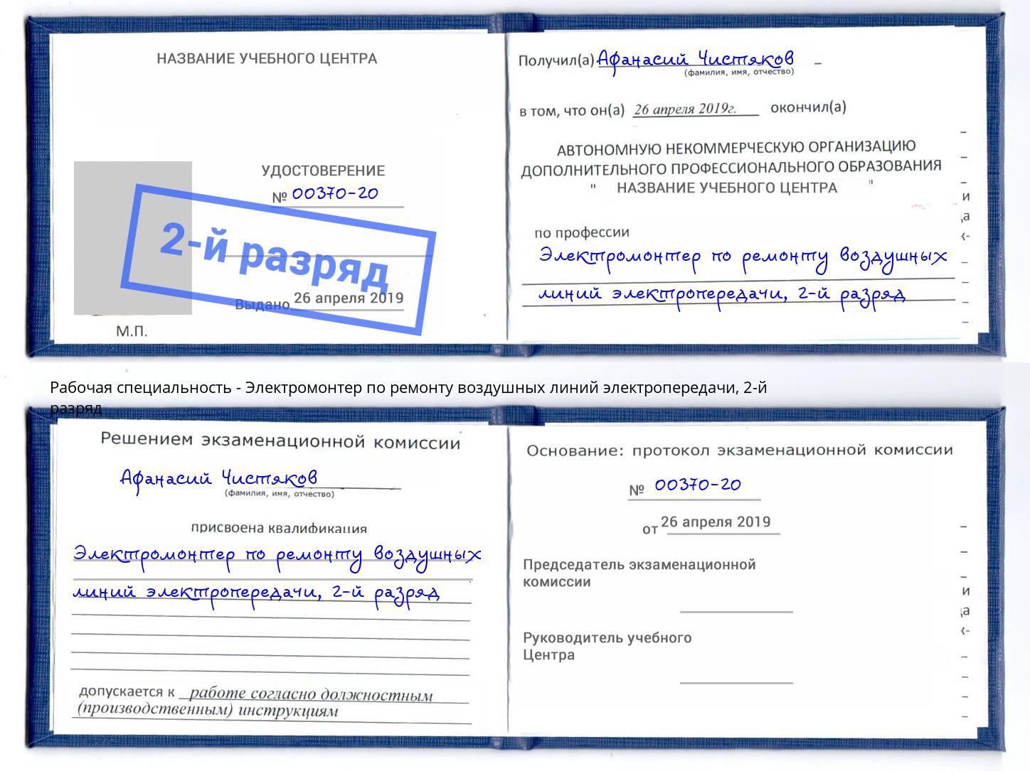 корочка 2-й разряд Электромонтер по ремонту воздушных линий электропередачи Елизово