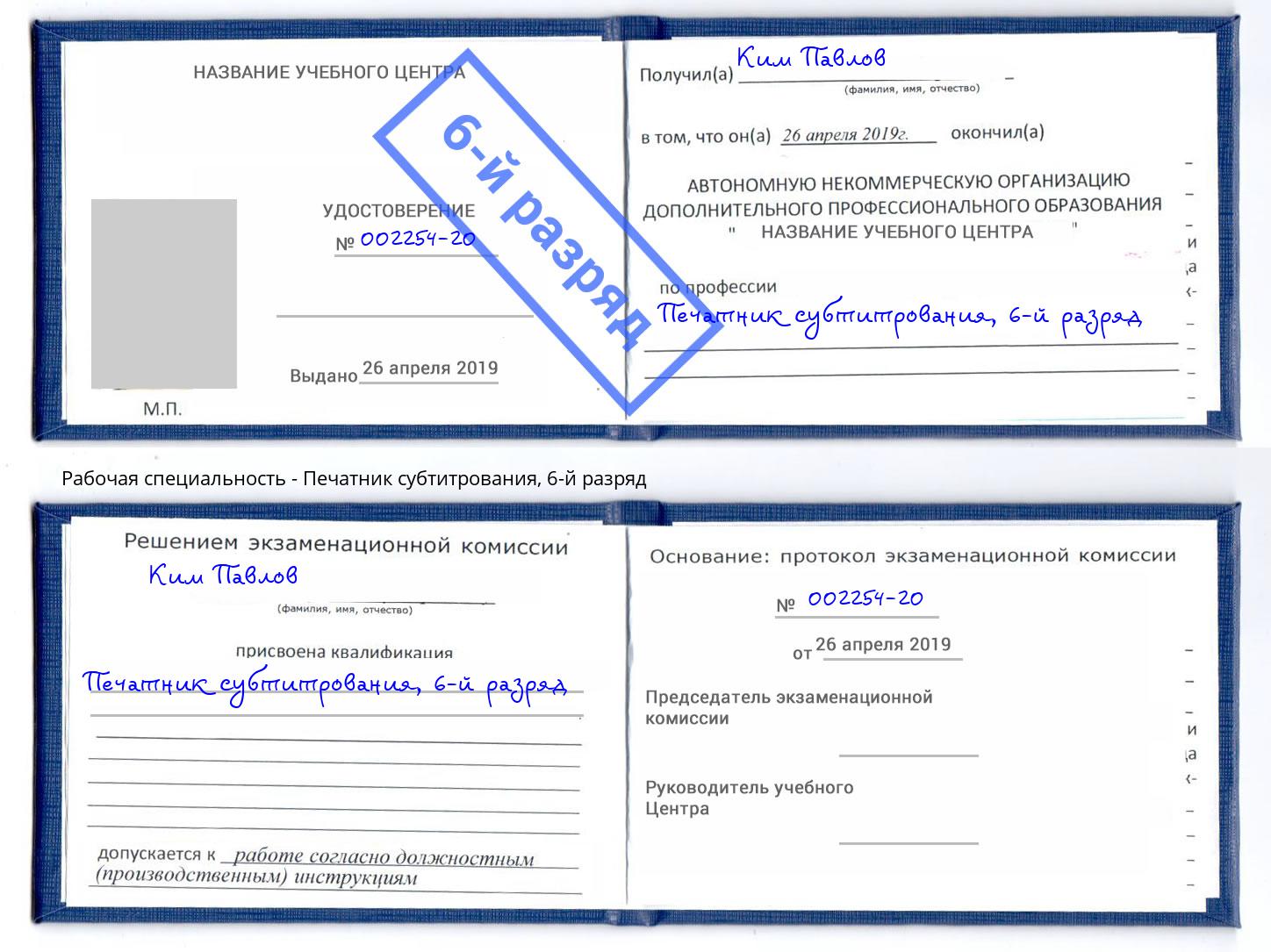 корочка 6-й разряд Печатник субтитрования Елизово