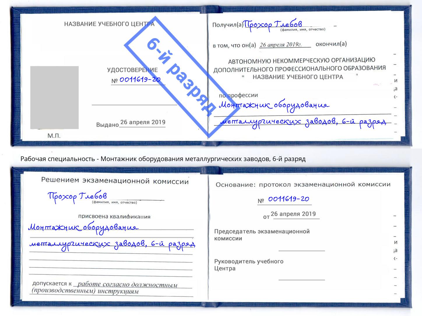 корочка 6-й разряд Монтажник оборудования металлургических заводов Елизово