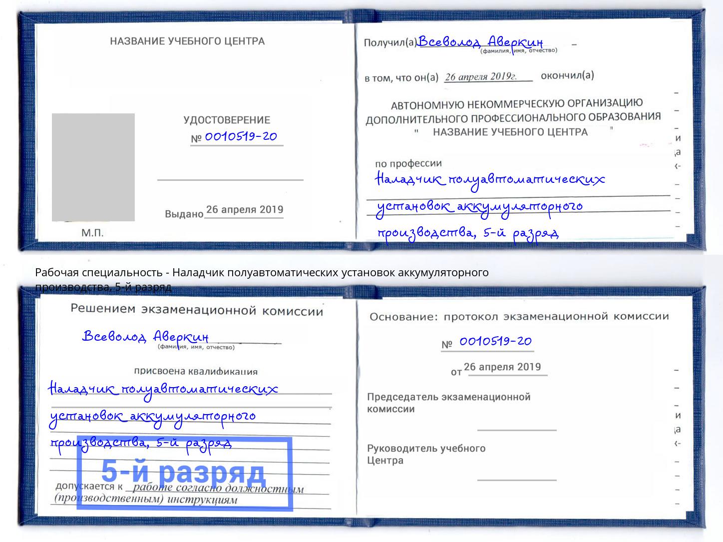 корочка 5-й разряд Наладчик полуавтоматических установок аккумуляторного производства Елизово