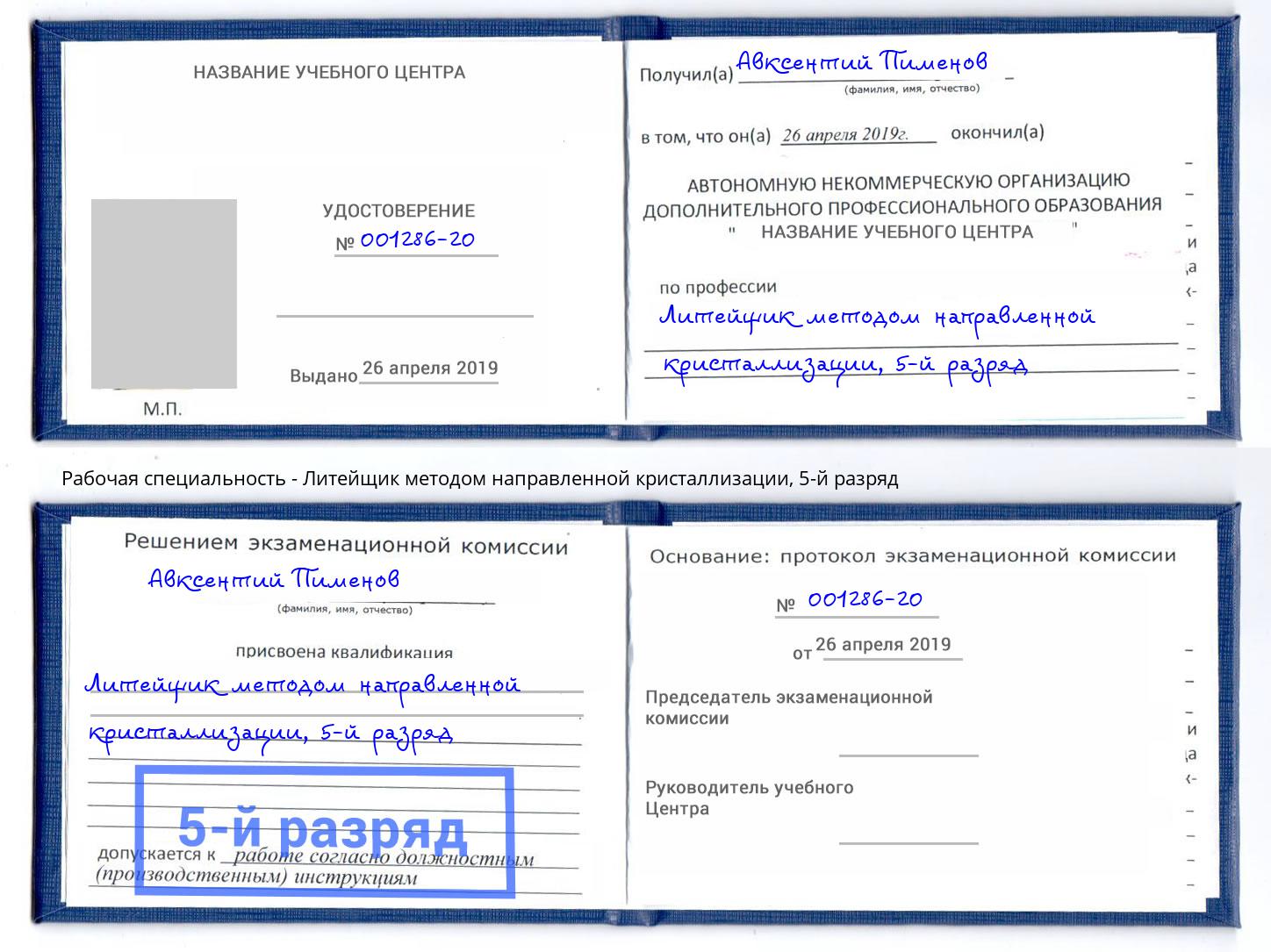 корочка 5-й разряд Литейщик методом направленной кристаллизации Елизово