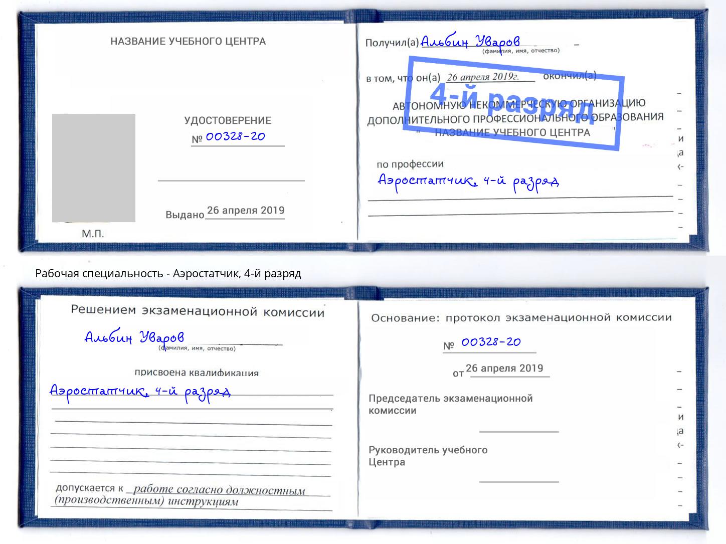 корочка 4-й разряд Аэростатчик Елизово