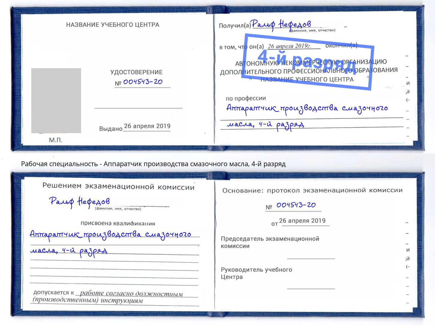 корочка 4-й разряд Аппаратчик производства смазочного масла Елизово