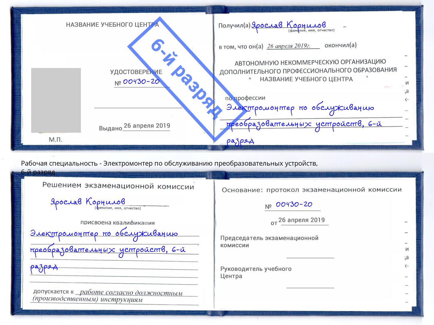 корочка 6-й разряд Электромонтер по обслуживанию преобразовательных устройств Елизово