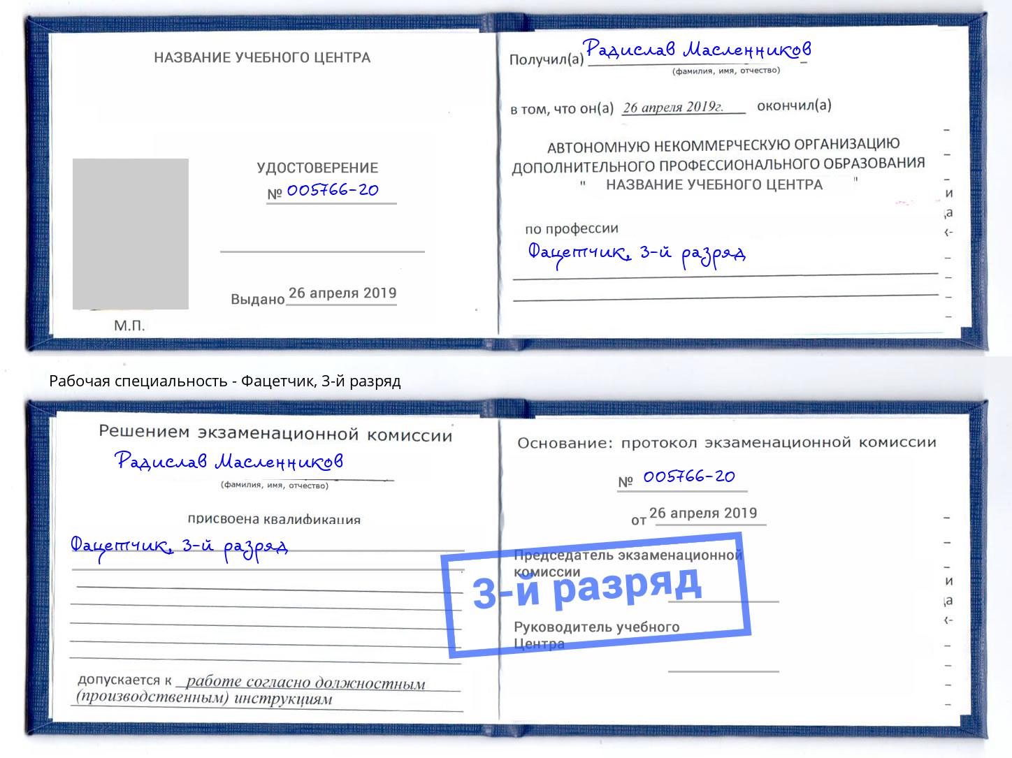 корочка 3-й разряд Фацетчик Елизово