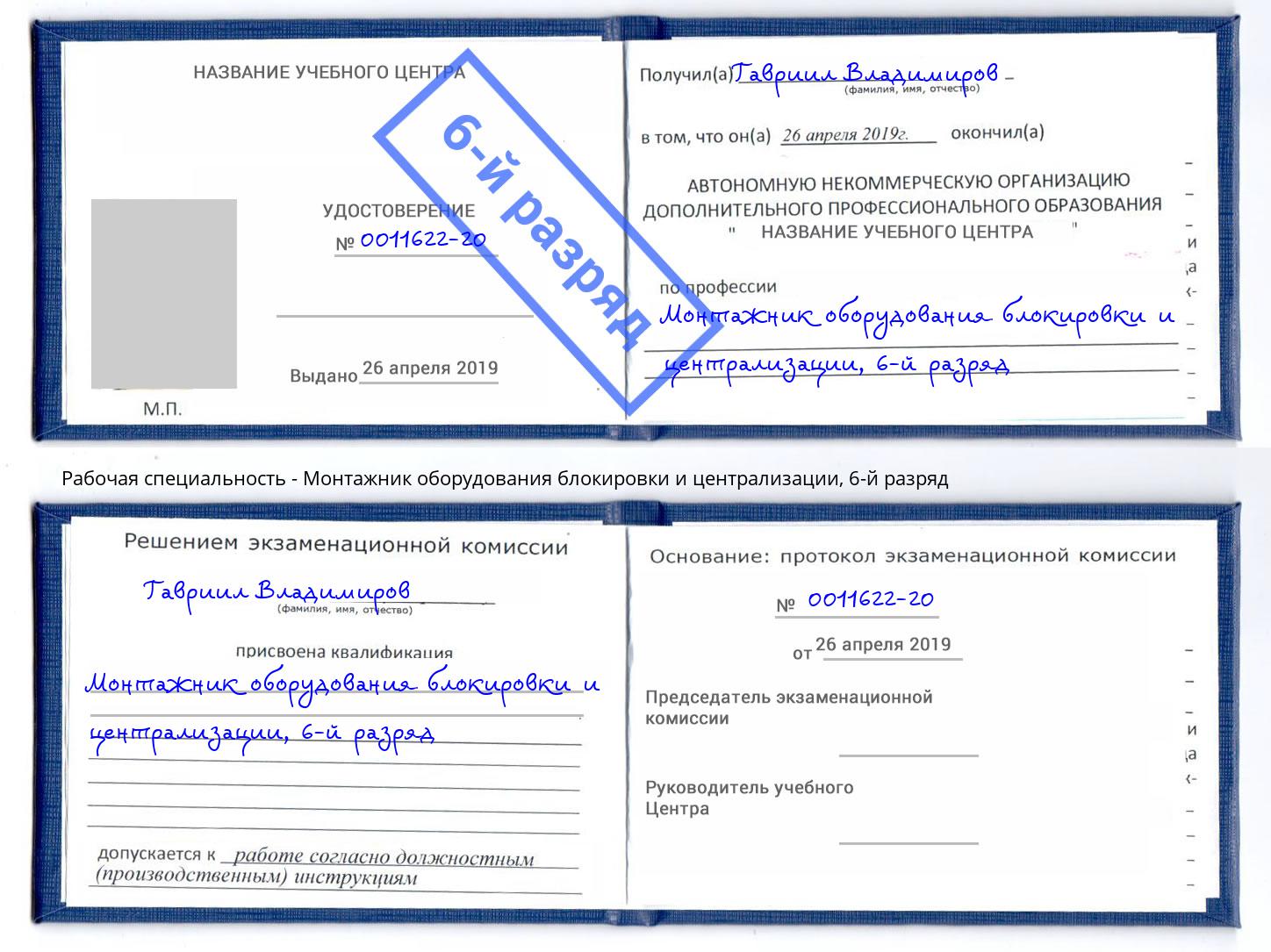 корочка 6-й разряд Монтажник оборудования блокировки и централизации Елизово