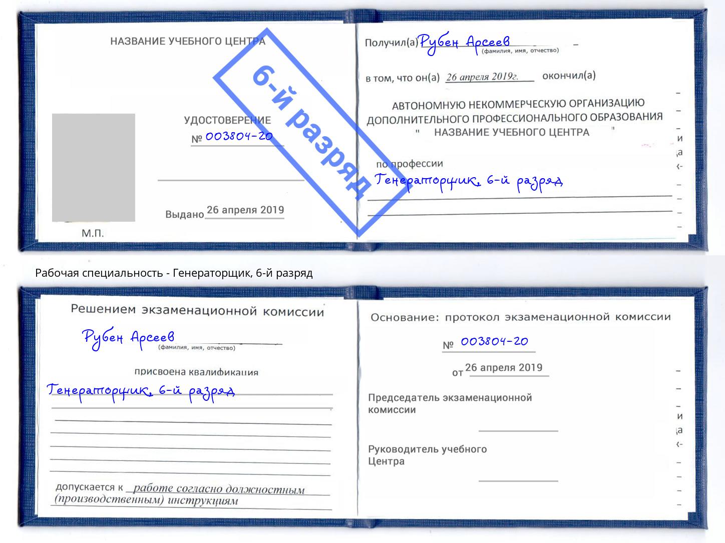корочка 6-й разряд Генераторщик Елизово