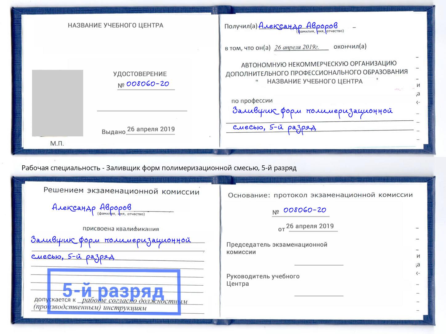 корочка 5-й разряд Заливщик форм полимеризационной смесью Елизово