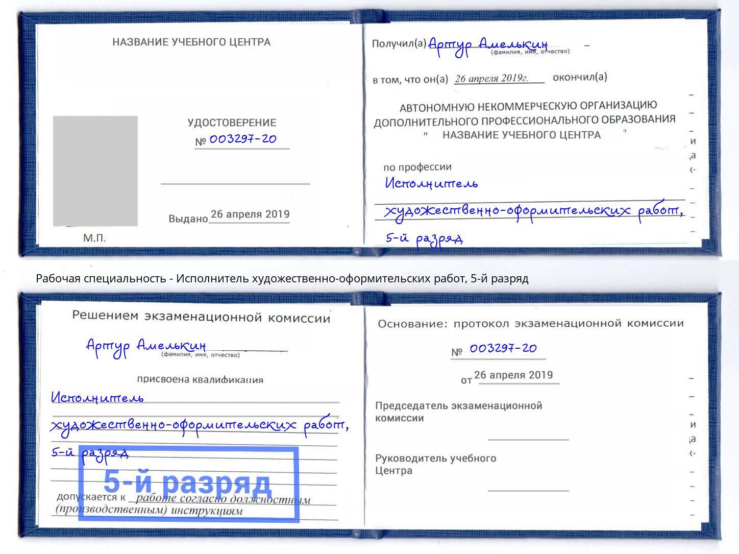 корочка 5-й разряд Исполнитель художественно-оформительских работ Елизово