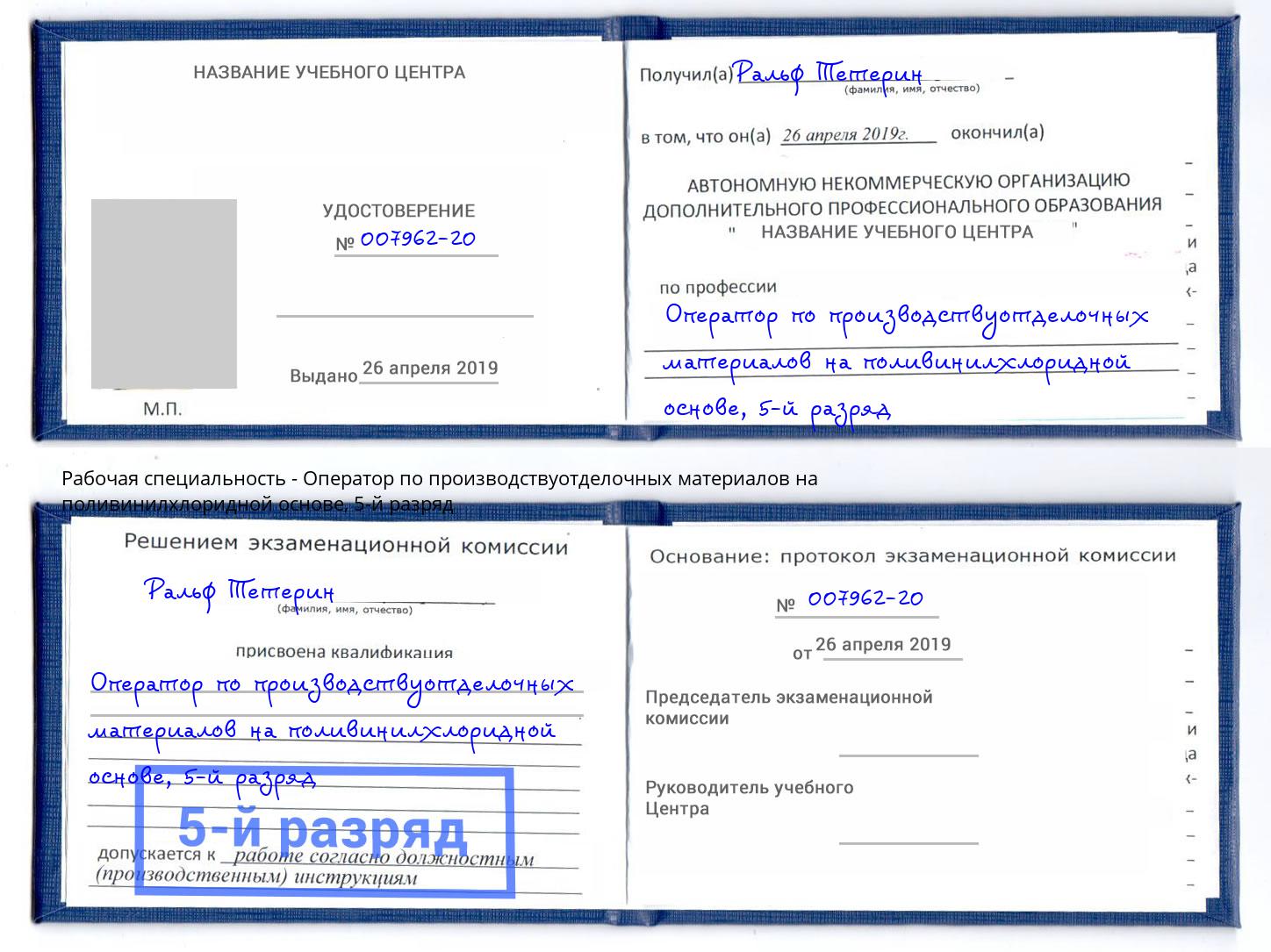 корочка 5-й разряд Оператор по производствуотделочных материалов на поливинилхлоридной основе Елизово