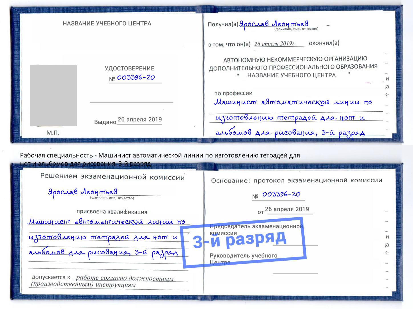 корочка 3-й разряд Машинист автоматической линии по изготовлению тетрадей для нот и альбомов для рисования Елизово