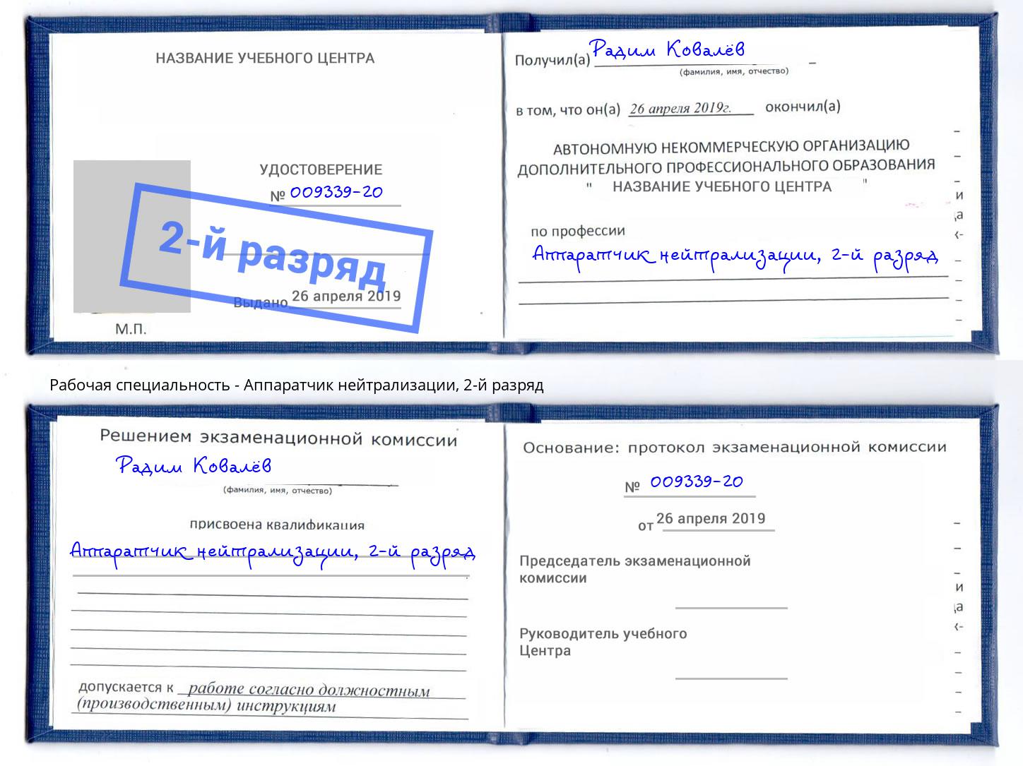 корочка 2-й разряд Аппаратчик нейтрализации Елизово