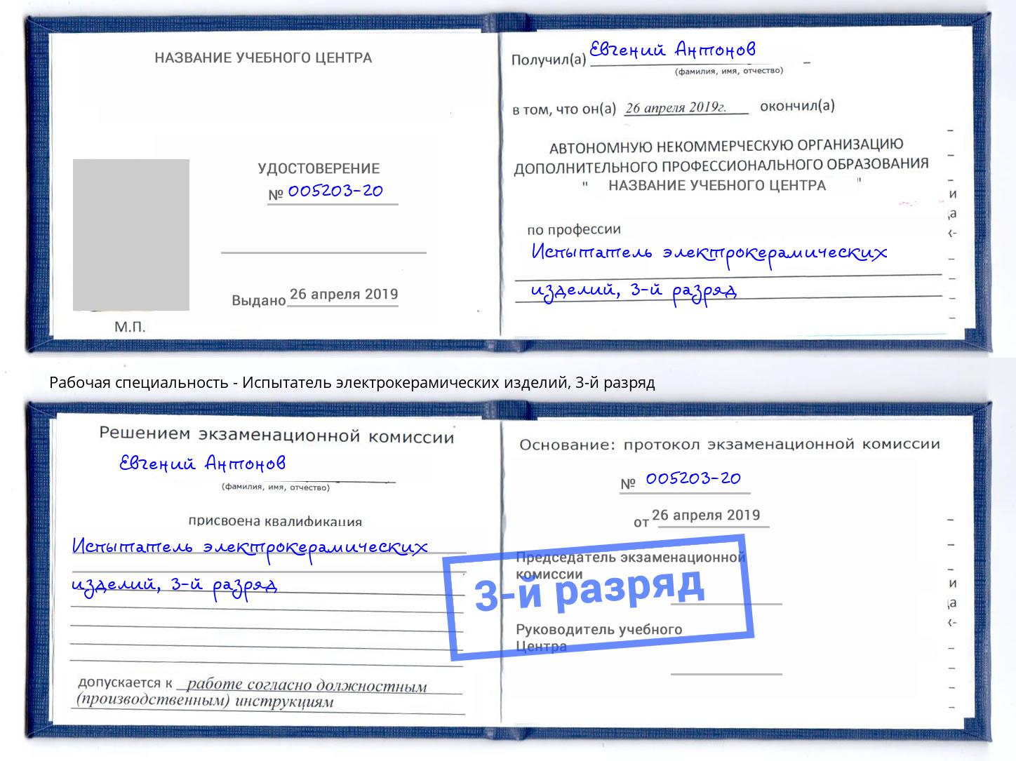 корочка 3-й разряд Испытатель электрокерамических изделий Елизово